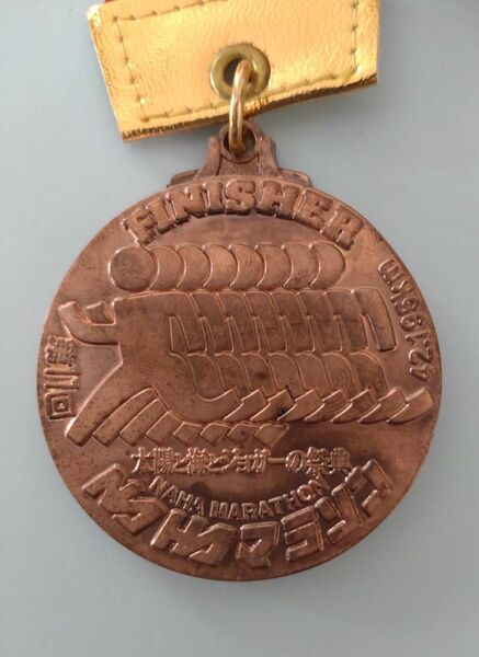 第11回　NAHAマラソン　完走メダル　1995
