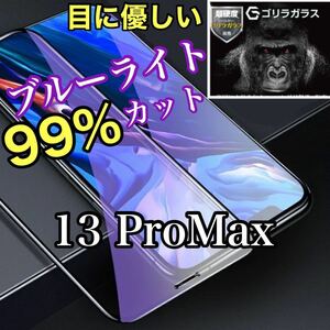 【iPhone 13Pro Max】ブルーライト99%カットガラスフィルム　ブルーライトカット 強化ガラス ガラスフィルム 保護フィルム