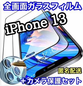 値下げ【iPhone13】全画面保護フィルム&カメラ保護フィルムセット　ガラスフィルム 液晶保護フィルム 保護シート　保護