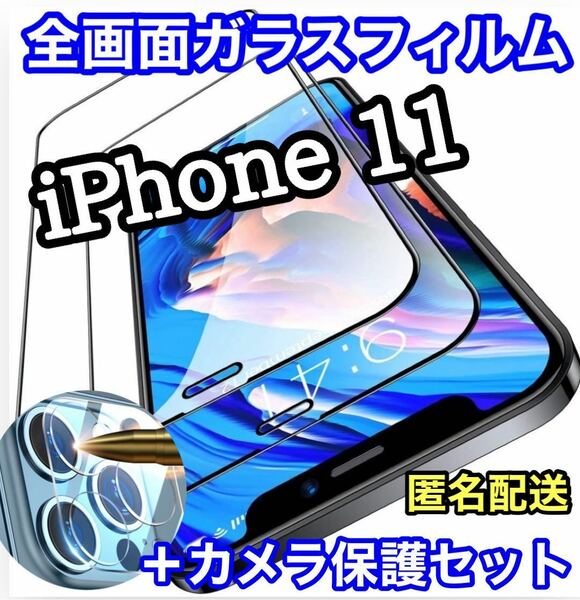 値下げ【iPhone11】全画面保護フィルム&カメラ保護フィルムセット　ガラスフィルム 液晶保護フィルム 保護シート　保護