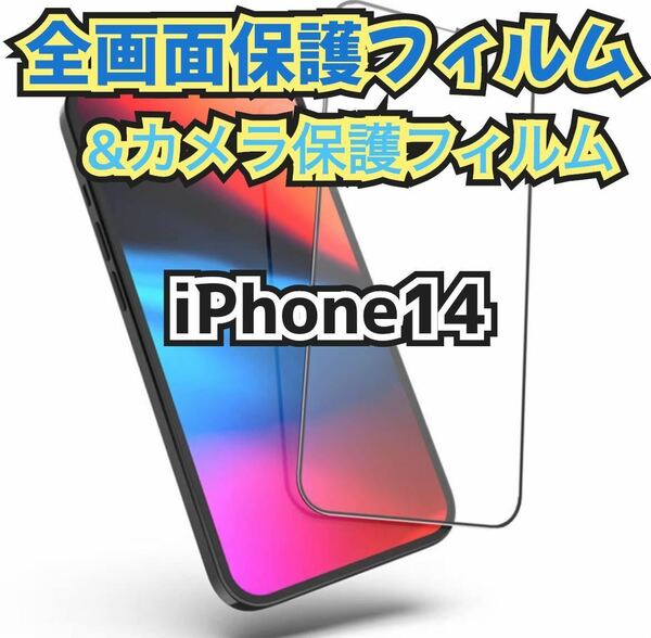 値下げ【iPhone14】全画面保護フィルム&カメラ保護フィルムセット　ガラスフィルム 液晶保護フィルム 保護シート　保護