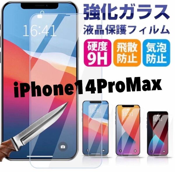 ★新品★【iPhone14Pro Max】保護ガラスフィルム　iPhone保護フィルム　液晶保護フィルム 強化ガラス