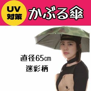 直径65㎝　新品【帽子傘】迷彩柄 日傘 釣り傘 ガーデニング 野外作業 両手が使える　釣り　便利グッズ　キャンプ　アウトドア　かぶる傘