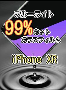 目に優しい【iPhoneXR】ブルーライト99%カットガラスフィルム　液晶保護フィルム ガラスフィルム 保護　睡眠時間解消　安眠