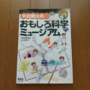 中古 本★米村傳次郎の　おもしろ科学ミュージアム　★RoboBooks オーム社