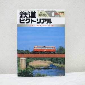 鉄道ピクトリアル 1997年4月号 臨時増刊号（No.636）東北地方のローカル私鉄
