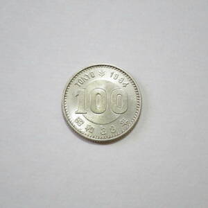 東京オリンピック開催記念　100円硬貨　昭和39年