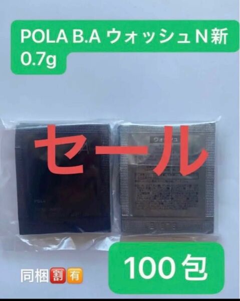 限定価格 POLA B.A ウォッシュN新0.7gx100包