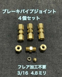 送料込み！フレアリングツール不用　4個　ブレーキパイプ　簡単補修　フレア加工不要　3/16 　4.8mm 　アメ車！旧車などにも