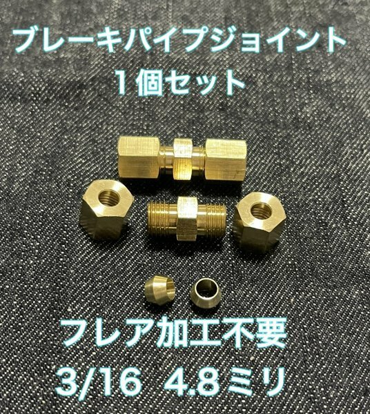 1個　ブレーキパイプ パイプ径 3/16 4.8mm 補修 フレア加工不要 フレアリングツール不要アメ車 旧車 送料無料