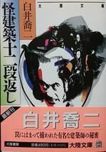 怪建築十二段返し　　白井喬二　　大陸書房・大陸文庫　　送料込み_画像1