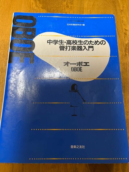 オーボエ　オーボエ基礎　楽譜　オーボエ初心者　oboe 管楽器入門　