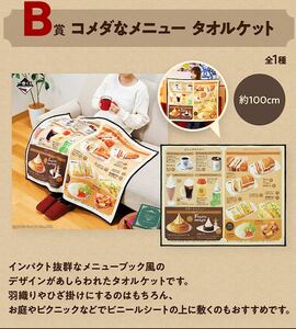 未開封 一番くじ 『珈琲所 コメダ珈琲店』 B賞 コメダなメニュー タオルケット / コメダコーヒー メニューブック