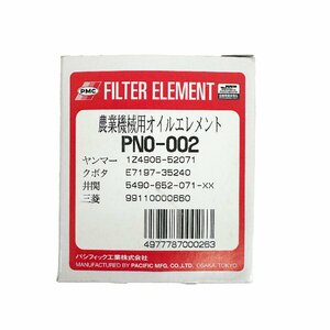 PNO-002 三菱 コンバイン VMA211 VMB213 99110000660 オイルエレメント オイルフィルター 品番形状要確認 パシフィック製