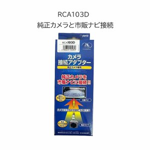 RCA103D カメラ接続アダプター 純正カメラ 社外ナビ 接続 ダイハツ トヨタ RCA 変換 適合・形状要確認 データーシステム ケーブル