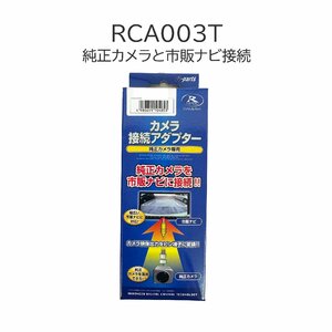 RCA003T カメラ接続アダプター 純正カメラ 社外ナビ 接続 トヨタ ダイハツ RCA 変換 適合形状要確認 データーシステム ケーブル