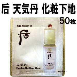 50枚 ドフー 天気丹 ラディアントベース 華やか パール感 シマー 化粧下地 11250円相当 トーンアップ 后 下地 ベース プライマー
