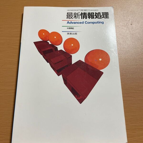 実教出版 最新情報処理
