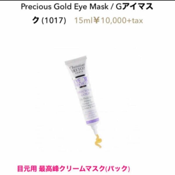 【新品未使用】Precious Gold Eye Mask / Gアイマスク