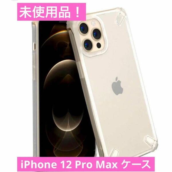 【即購入ok!】iPhone 12 Pro Max ケース