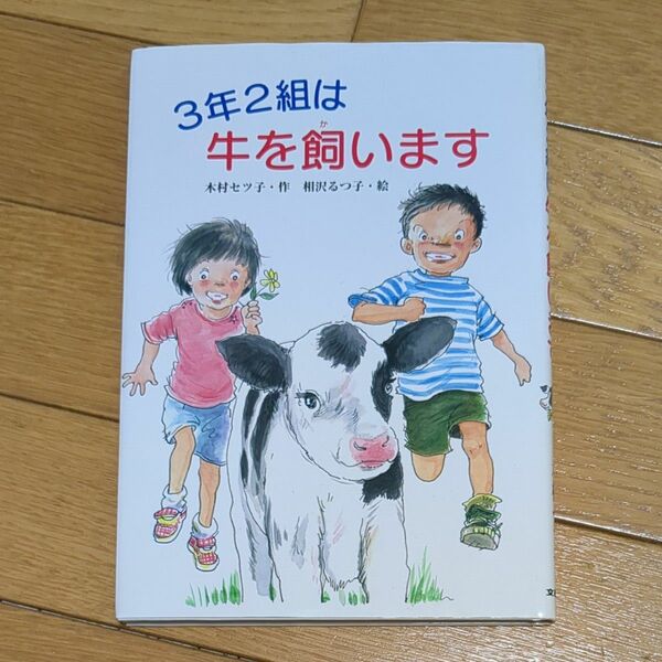 ３年２組は牛を飼います （文研ブックランド） 木村セツ子／作　相沢るつ子／絵