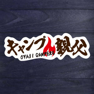 送料無料◆キャンプ親父 OYAJI CAMPERS シールステッカー◆ホワイト｜25×8.2cm｜超防水 UVカット 屋外使用可【S224】