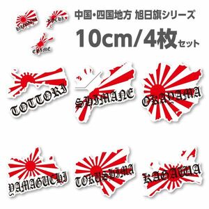 送料無料◆旭日旗 都道府県シリーズ（中国四国地方）◆シールステッカー｜10cm×4枚｜超防水｜UVカット｜屋外使用可