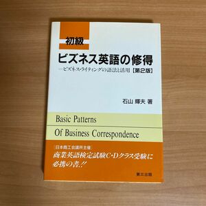 初級　ビジネス英語の習得　ビジネスライティングの語法と活用　　　　石山　照夫　著