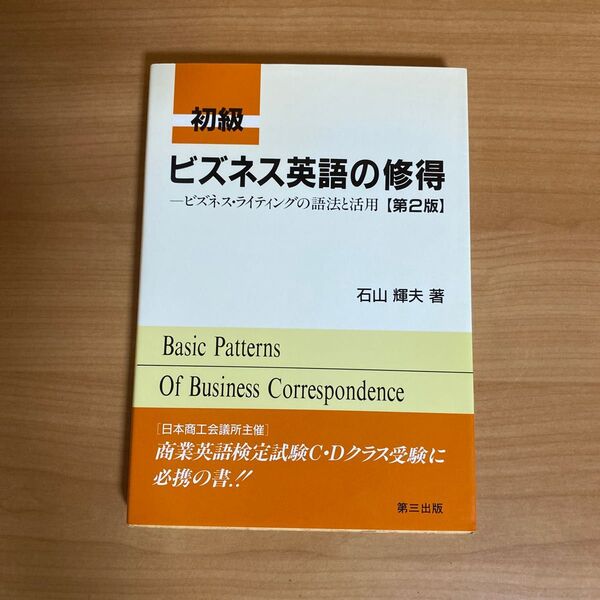 初級　ビジネス英語の習得　ビジネスライティングの語法と活用　　　　石山　照夫　著