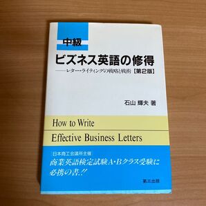 中級ビジネス英語の修得 第2版 石山 輝夫