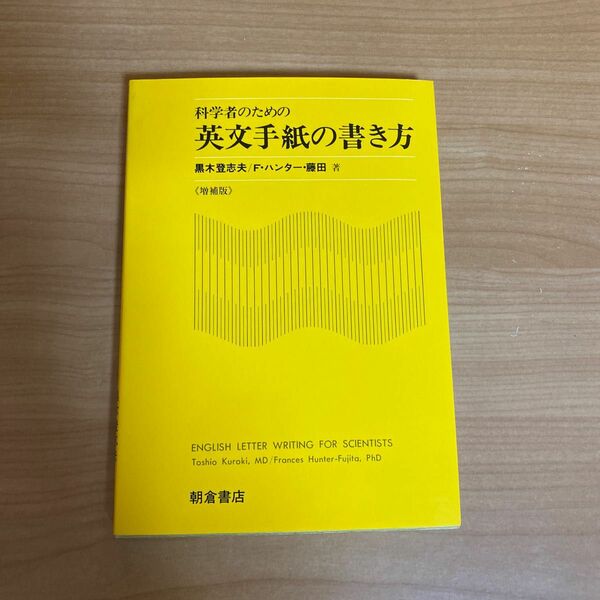 科学者のための英文手紙の書き方