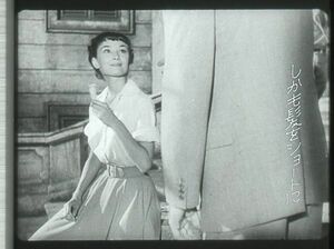 35㎜本邦予告フィルム×3コマ 「ローマの休日」 ⑨ 1953年　オードリー ヘップバーン
