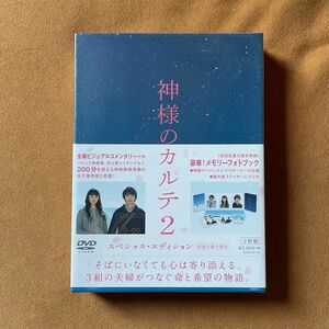 お値下げ【新品未開封】神様のカルテ2 スペシャル・エディション DVD2枚組