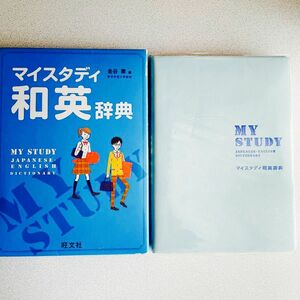 マイスタディ和英辞典 金谷憲／編