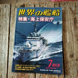 ☆世界の艦船　2010年7月号　月刊誌　海人社☆