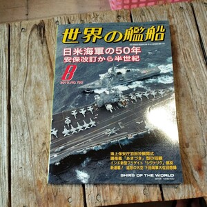 ☆世界の艦船　2010年8月号　月刊誌　海人社☆