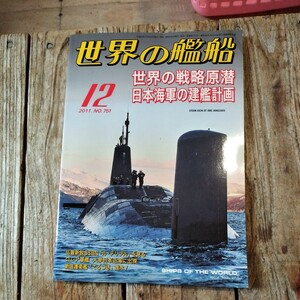☆世界の艦船　2011年12月号　月刊誌　海人社☆