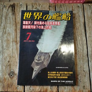 ☆世界の艦船　2011年7月号　月刊誌　海人社☆