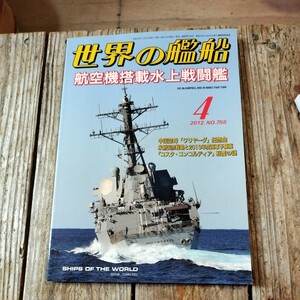 ☆世界の艦船　2012年4月号　月刊誌　海人社☆