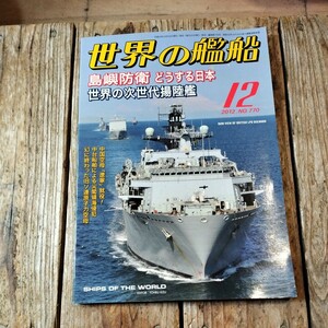 ☆世界の艦船　2012年12月号　月刊誌　海人社☆
