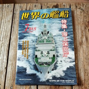 ☆世界の艦船　2014年7月号　月刊誌　海人社☆