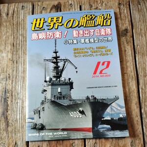 ☆世界の艦船　2014年12月号　月刊誌　海人社☆