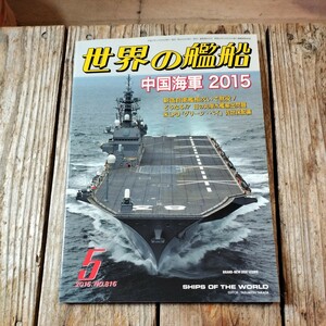 ☆世界の艦船　2015年5月号　月刊誌　海人社☆