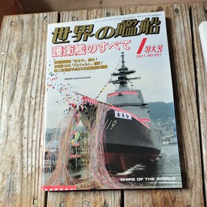 ☆世界の艦船　2017年1月号　月刊誌　海人社☆