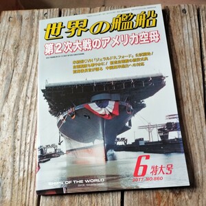 ☆世界の艦船　2017年6月号　月刊誌　海人社☆