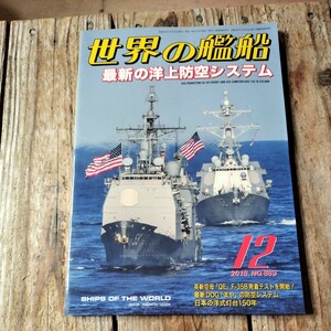 ☆世界の艦船　2018年12月号　月刊誌　海人社☆