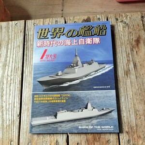 ☆世界の艦船　2019年1月号　月刊誌　海人社☆