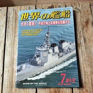 ☆世界の艦船　2019年7月号　月刊誌　海人社☆