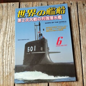 ☆世界の艦船　2009年6月号　月刊誌　海人社☆