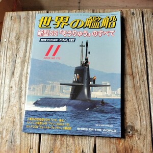 ☆世界の艦船　2009年11月号　月刊誌　海人社☆